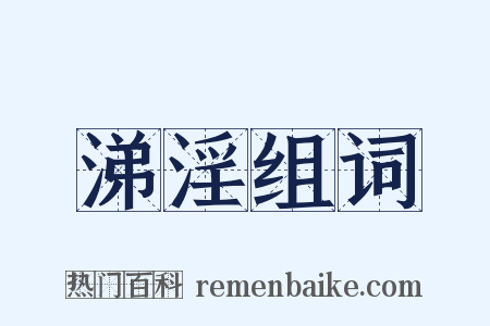 涕淫组词是什么意思的图片
